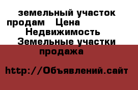 земельный участок продам › Цена ­ 300 000 -  Недвижимость » Земельные участки продажа   